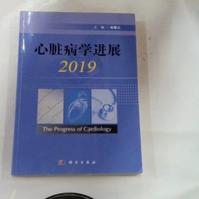 心脏病学进展2019