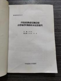 开放构建虚实融合的小学科学课程校本实践研究