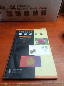 中国集邮总公司集邮品目录 1992 - 1997