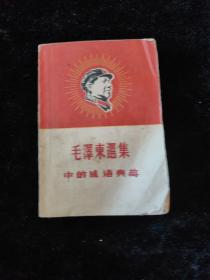 毛泽东选集中的成语典