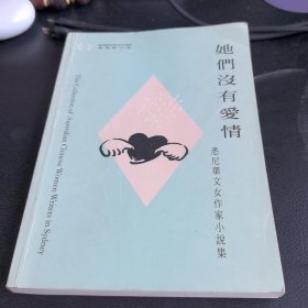 悉尼华文女作家小说集：她们没有爱情