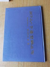 历代诗人咏灞桥书法选 精装16开