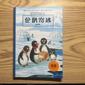 企鹅寄冰