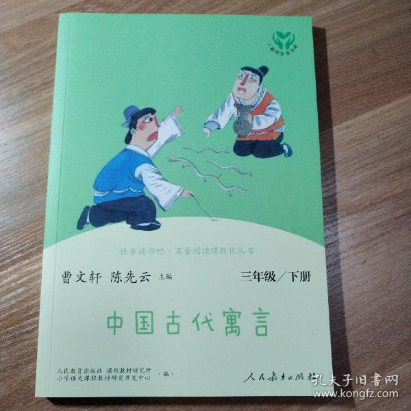 快乐读书吧中国古代寓言人教版三年级下册教育部（统）编语文教材指定推荐必读书目