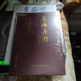 墨海弄潮  萧山区农民书画协会成立十年纪实（二O一O——二O二O年）