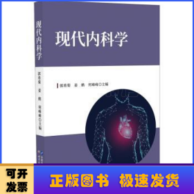 现代内科学