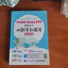 Word Excel PPT商务办公从新手到高手 白金全彩版