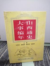 山西通史大事编年
中