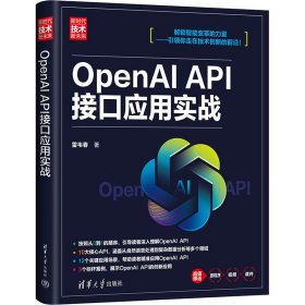 全新正版OpenAI API接口应用实战9787302659952