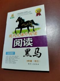 现代文课外阅读：阅读黑马（9年级初3）（第5次修订）（新课标）