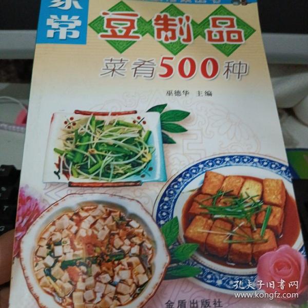 家常豆制品菜肴500种——美味家常菜丛书