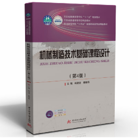 机械制造技术基础课程设计(第4版)9787568083652华中科技大学出