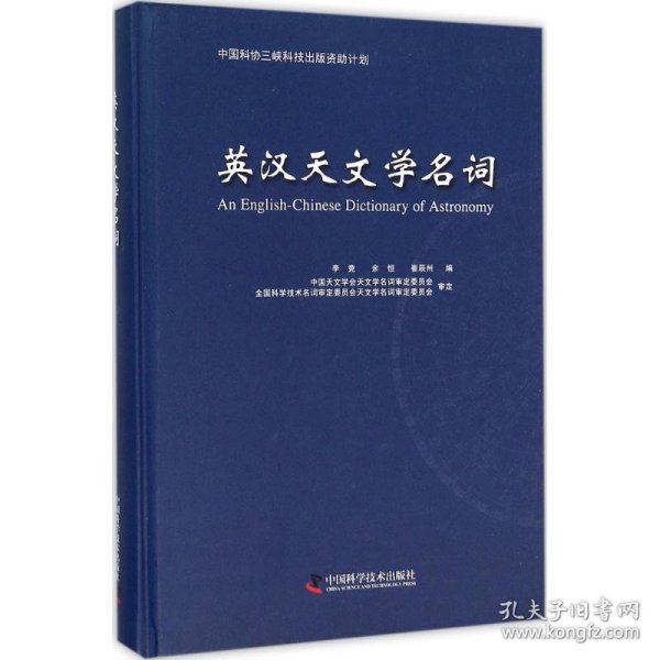 中国科协三峡科技出版资助计划 英汉天文学名词