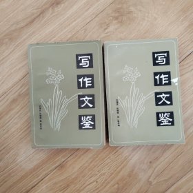 写作文鉴（上下）
