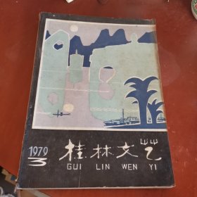 桂林文艺1979.3