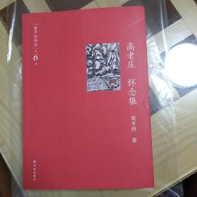 高老庄 怀念狼  贾平凹  译林出版社  2015年一版一印