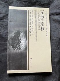 无形的宗教：现代社会中的宗教问题