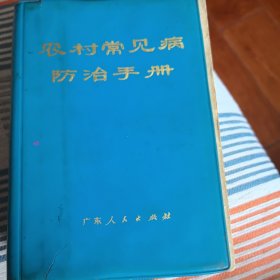 农村常见病防治手册