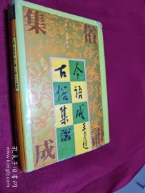 古今俗语集成（第四卷）