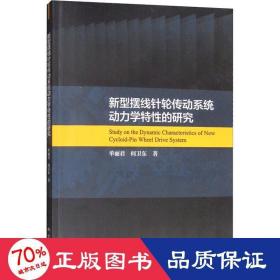 新型摆线针轮传动系统动力学特性的研究