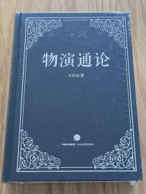 罗辑思维官方 物演通论知鱼之乐 从宇宙演化到人类命运 王东岳文集书书籍畅销书 罗胖推荐 正版