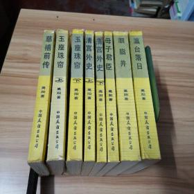 慈禧全传（六卷八册）