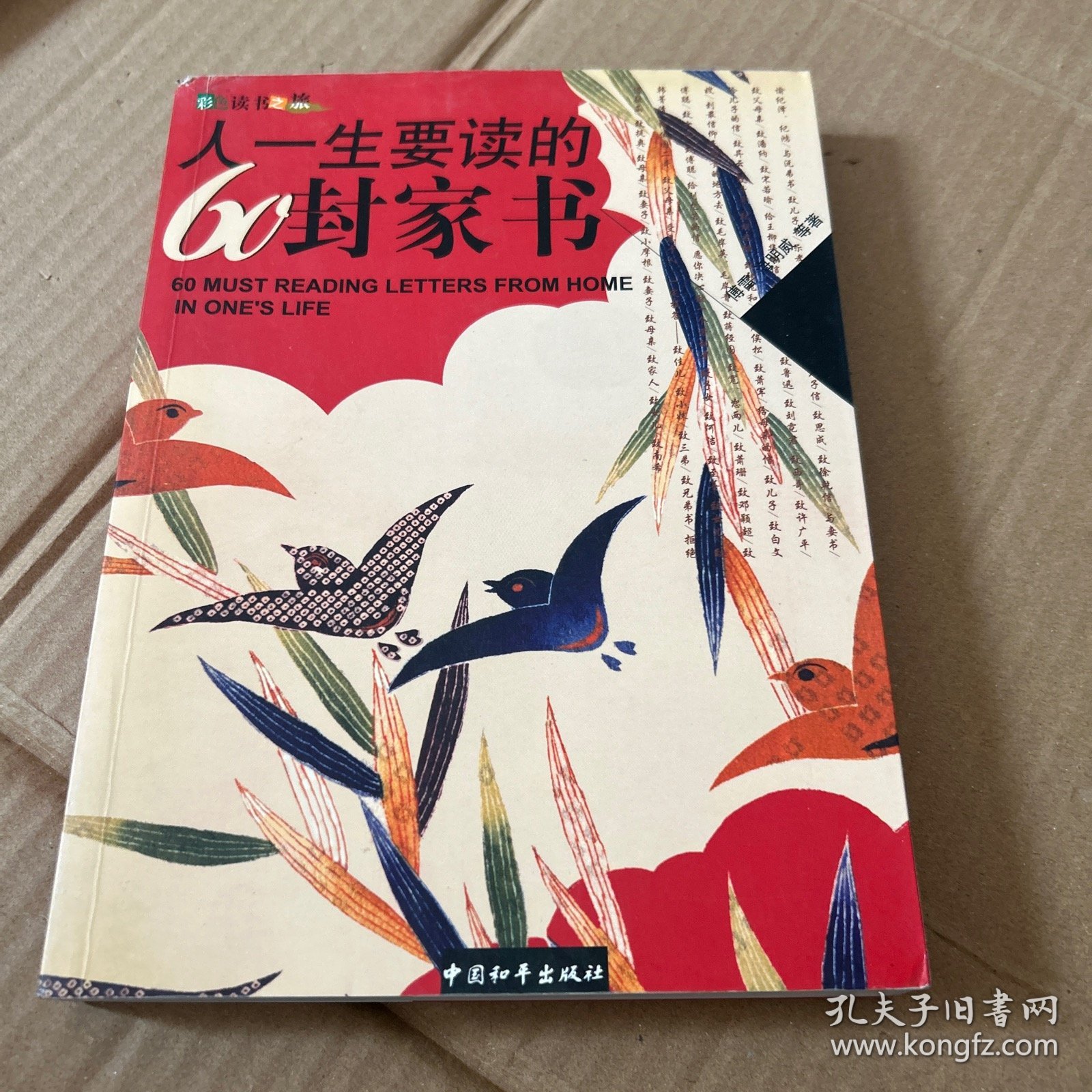 人一生要读的60封家书