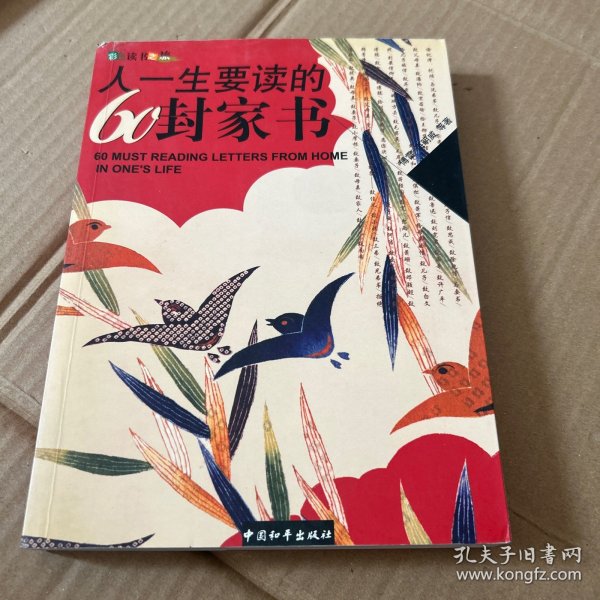 人一生要读的60封家书