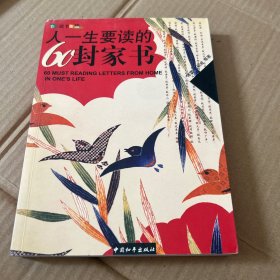 人一生要读的60封家书