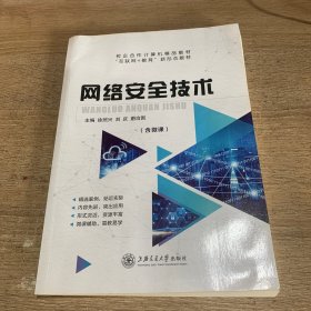 网络安全技术