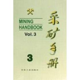 采礦手冊(cè)(第3卷)露天開(kāi)采 冶金、地質(zhì) 李寶祥 新華正版