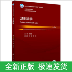 衛(wèi)生法學(xué)（第2版/本科衛(wèi)生管理/配增值）