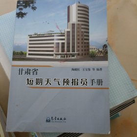 甘肃省短期天气预报员手册