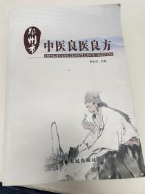 鄭州市中醫(yī)良醫(yī)良方