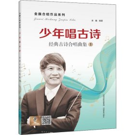 少年唱古诗：经典古诗合唱曲集/金巍合唱作品系列