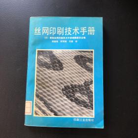 丝网印刷技术手册