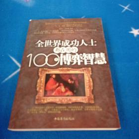 全世界成功人士都在用的100个博弈智慧