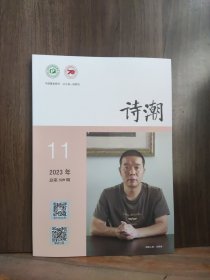 诗潮 2023年第11期