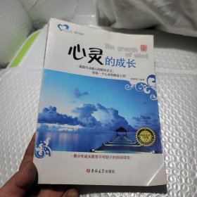 成长读书课·快乐晨读：心灵的成长