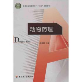 全国农业高职院校“十二五”规划教材：动物药理