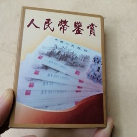 人民币鉴赏纪念扑克 2