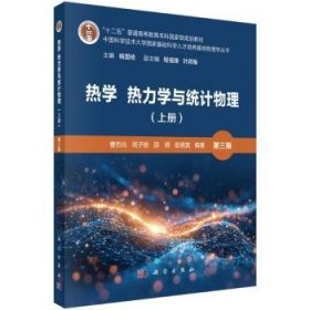 热学 热力学与统计物理(上)(第3版)9787030807311