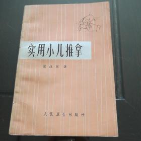 老醫書《实用小儿推拿》该书推拿疗法简便、易学易用、治病很广、疗效高的特点，特别是对某些小儿常见病、多发病确有很好的疗效(详见拍照的目录部分)，有64幅推拿图解！很值得学习收藏的小儿推拿医书！中医小儿推拿，1962年6月第1版《实用小儿推拿》醫書。！