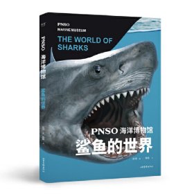 【正版书籍】PNSO海洋博物馆:鲨鱼的世界馆(精装四色)