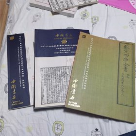 中国书店 2021年秋季书刊资料文物拍卖会 一 二 三（b-7）