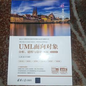 UML面向对象分析、建模与设计（第2版）-微课视频版/清华科技大讲堂丛书