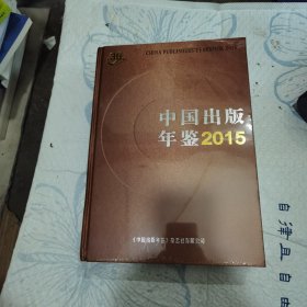 中国出版年鉴2015