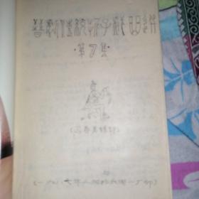 晋剧油印剧本 折子戏 第七集 拾玉镯、舍饭、百花亭、芦花河