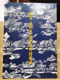 国宝   上杉本洛中洛外图屏风