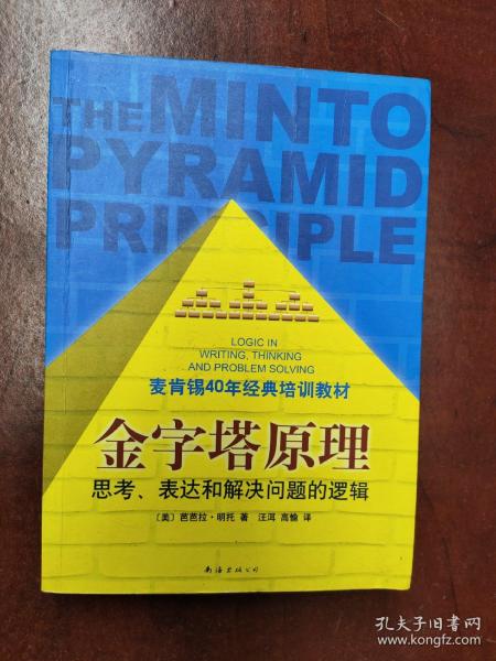 金字塔原理：思考、表达和解决问题的逻辑